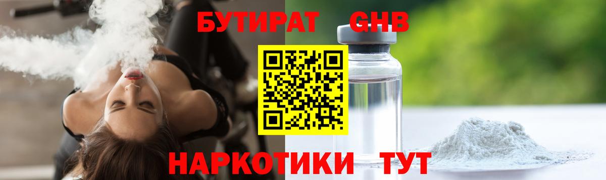 БУТИРАТ  БУТИРАТ GHB  Вход с VPN  Донской 